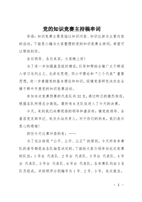 党的知识竞赛主持稿串词