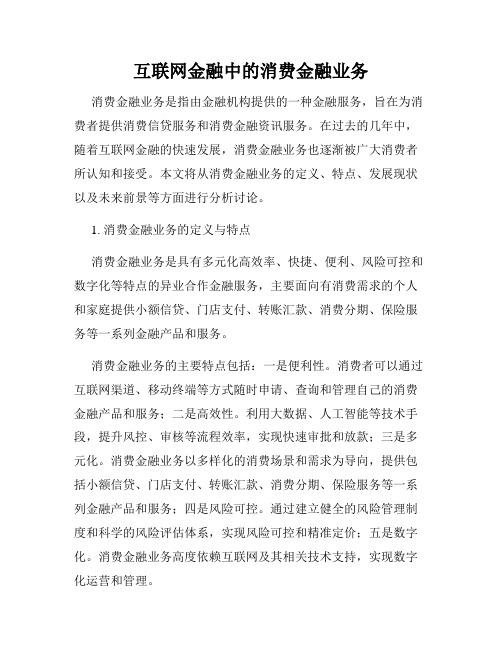 互联网金融中的消费金融业务