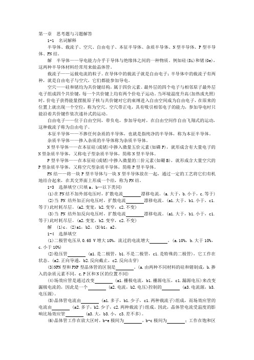 模拟电子技术基础学习指导与习题解答(谢红主编)第一章