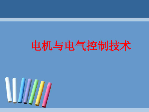 电机与电气控制技术整套课件汇总完整版电子教案(全)