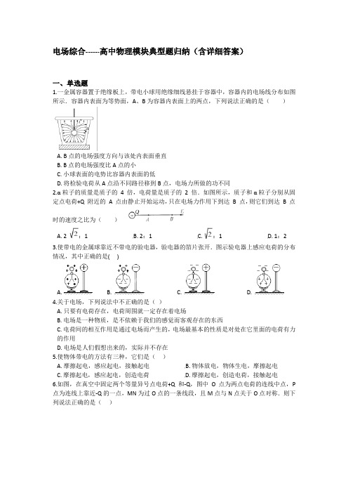 电场综合------高中物理模块典型题归纳(含详细答案)