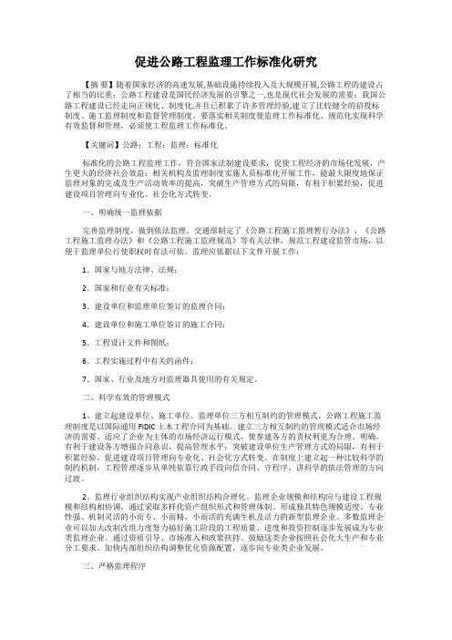 促进公路工程监理工作标准化研究