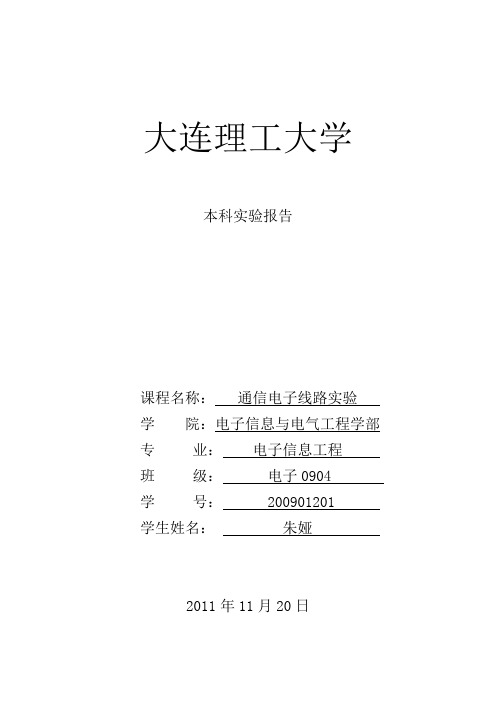 通信电子线路实验报告4