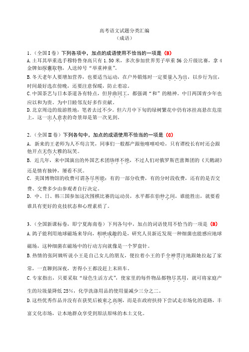 成语试题分类汇编