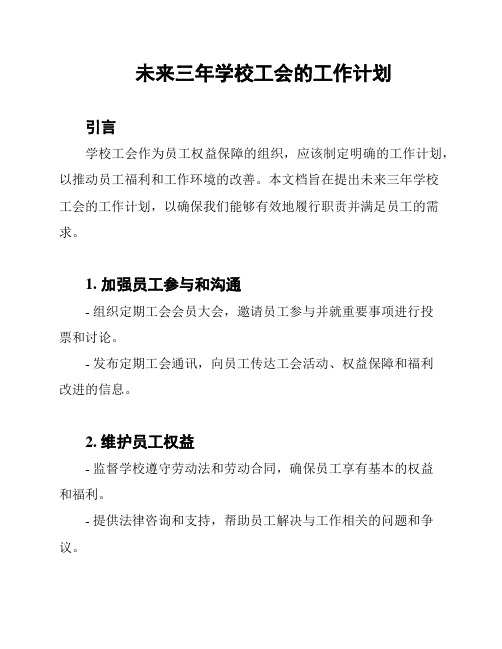 未来三年学校工会的工作计划