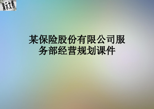 某保险股份有限公司服务部经营规划课件