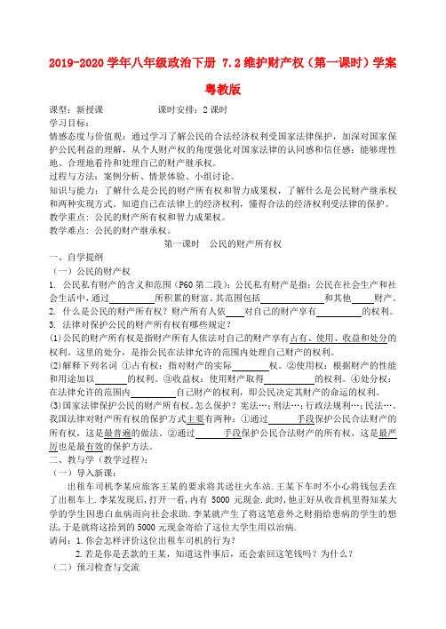 2019-2020学年八年级政治下册 7.2维护财产权(第一课时)学案粤教版.doc