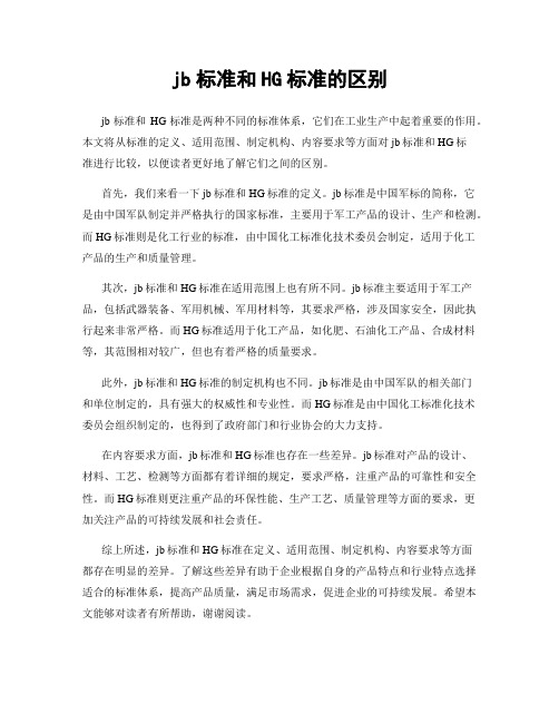 jb标准和HG标准的区别