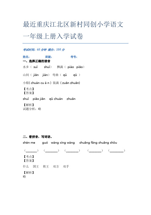 最近重庆江北区新村同创小学语文一年级上册入学试卷