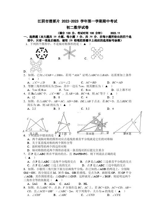 江苏省江阴市澄要片2022-2023学年八年级上学期期中考试数学试卷