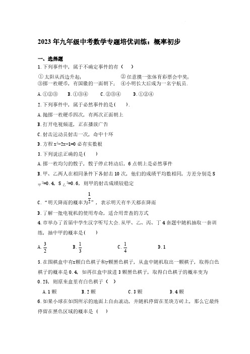 2023年九年级中考数学专题培优训练：概率初步【含答案】