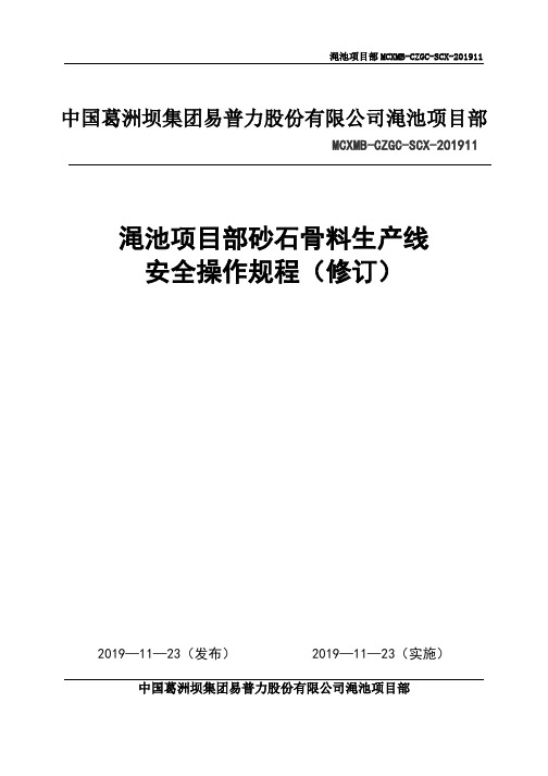 渑池项目部砂石骨料生产线安全操作规程(修订)