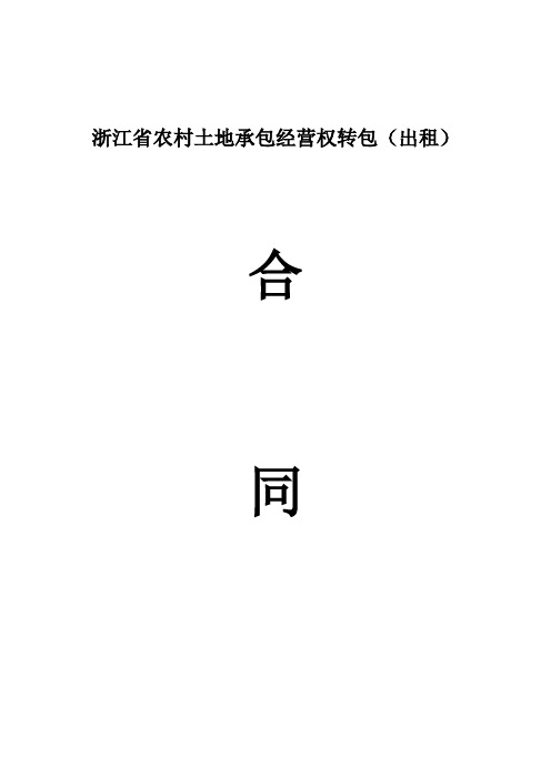 浙江省农村土地承包经营权转包出租合同