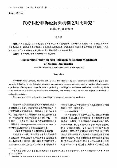 医疗纠纷非诉讼解决机制之对比研究——以德、美、日为参照