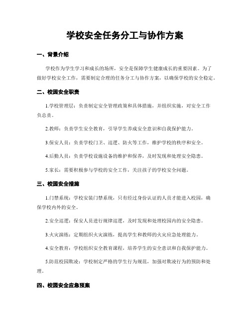 学校安全任务分工与协作方案