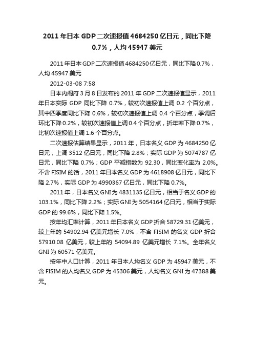 2011年日本GDP二次速报值4684250亿日元，同比下降0.7%，人均45947美元