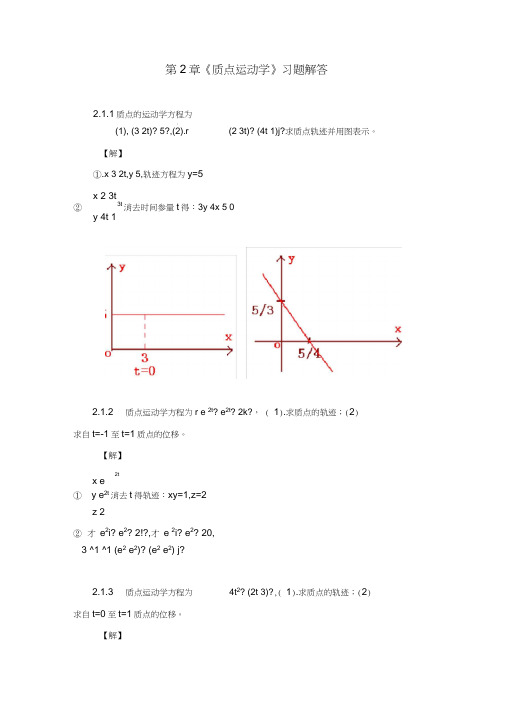 第2章《质点运动学》习题解答