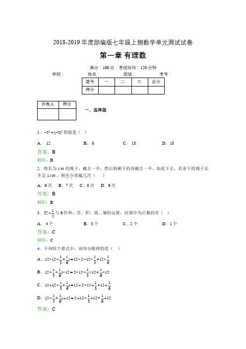 2018-2019年度部编版七年级上侧数学单元测试试卷 第一章 有理数1405