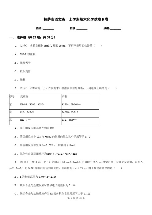 拉萨市语文高一上学期期末化学试卷D卷