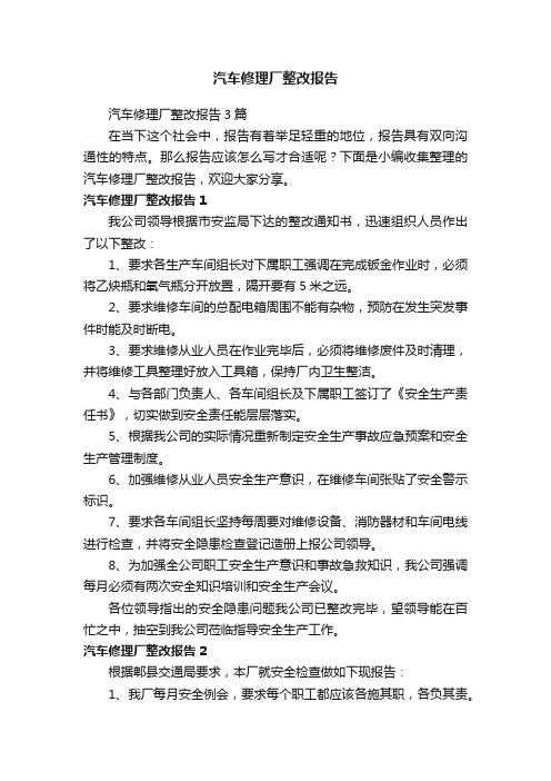 汽车修理厂整改报告3篇