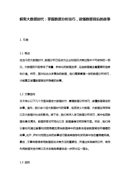 解密大数据时代：掌握数据分析技巧,读懂数据背后的故事