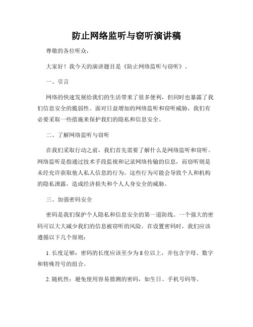 防止网络监听与窃听演讲稿