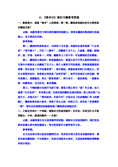 最新部编版八年级语文下册11 《核舟记》课后习题参考答案