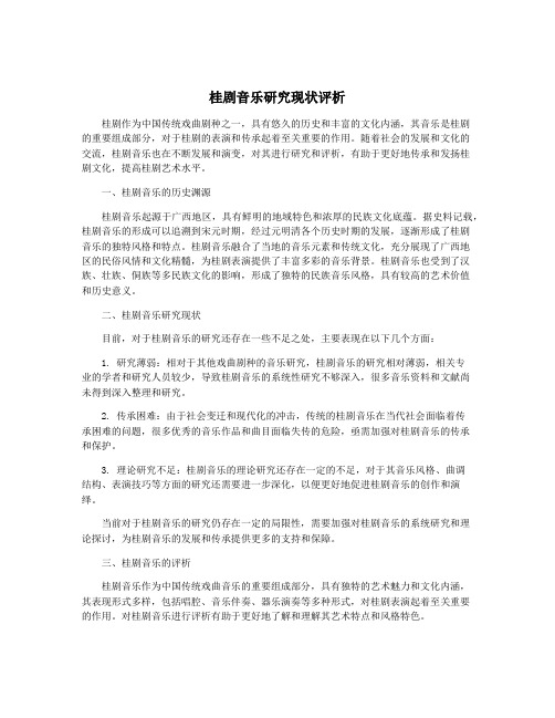 桂剧音乐研究现状评析