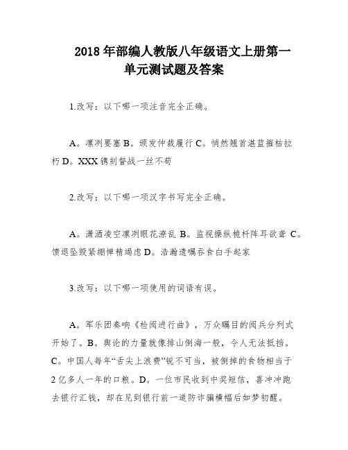 2018年部编人教版八年级语文上册第一单元测试题及答案