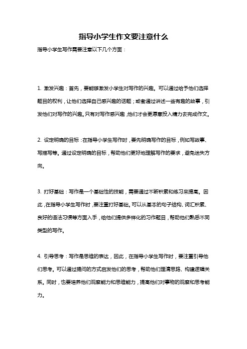 指导小学生作文要注意什么