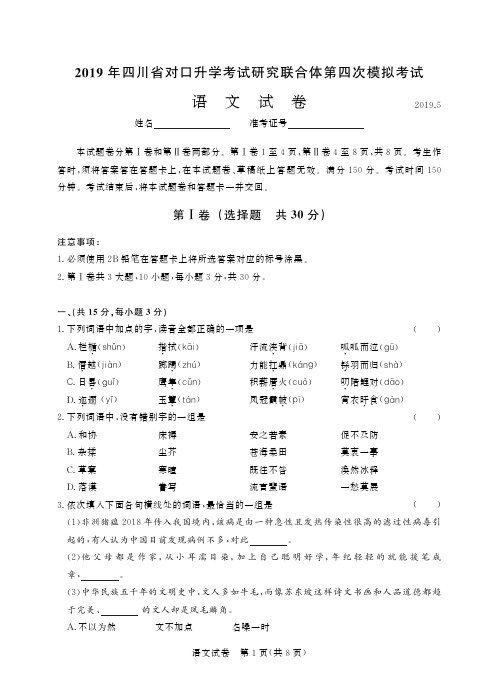 2019年四川省对口升学考试研究联合体第四次模拟考试 语文-试卷