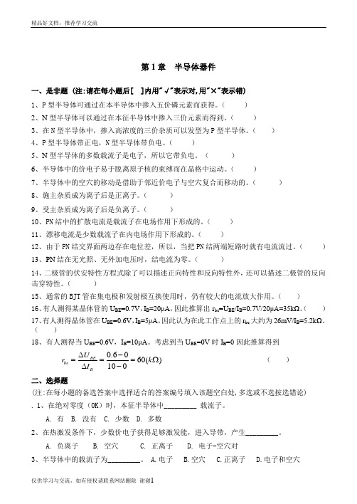 最新第1章 半导体器件习题及答案