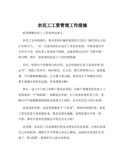 农民工工资管理工作措施