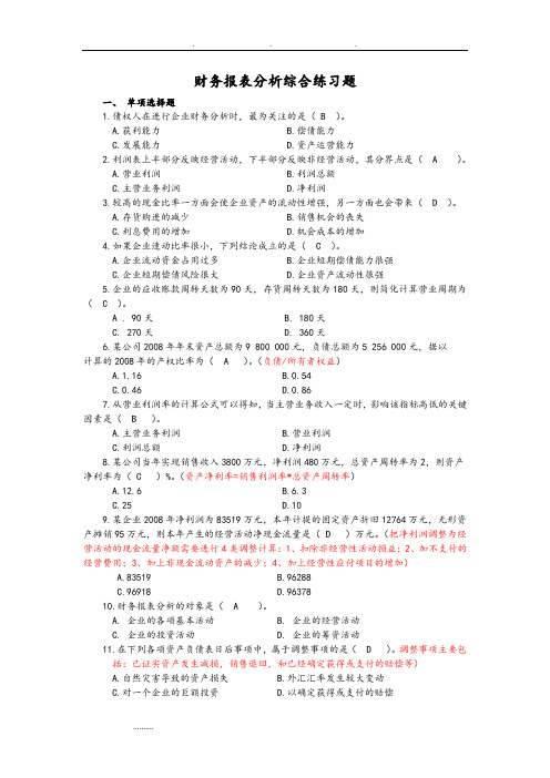 财务报表分析课程综合练习试题(包括答案)