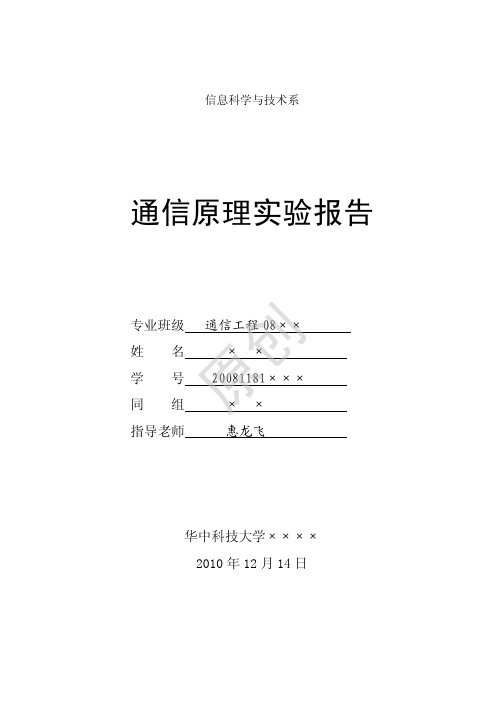 通信原理实验报告-实验十_载波同步提取实验_实验十一_位同步提取实验_实验十二_帧同步提取实验