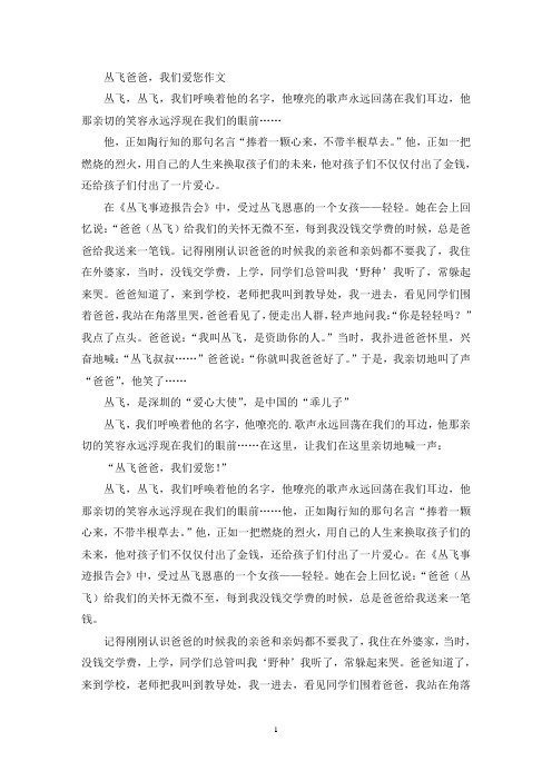 精选丛飞爸爸,我们爱您作文