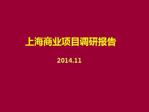 上海商业项目考察报告2014.11.8