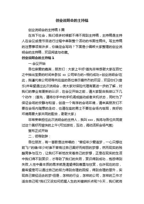 创业说明会的主持稿3篇