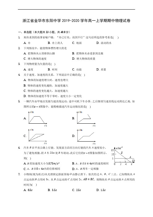 浙江省金华市东阳中学2019-2020学年高一上学期期中物理试卷 (含答案解析)