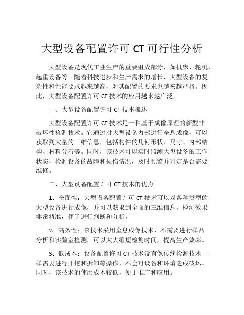 大型设备配置许可CT可行性分析