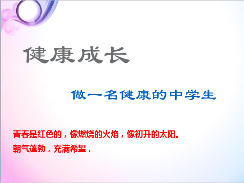 最新科学冀教版小学六年级下册《健康成长》优质课课件2