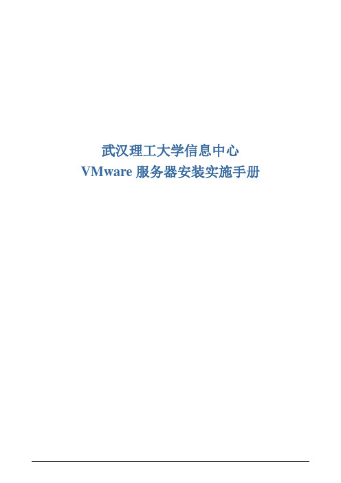 VMware服务器安装实施手册(doc 36页)(正式版)