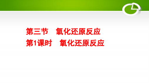 2020-2021学年人教版必修1第2章第3节氧化还原反应第1课时课件(63张)