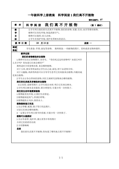 一年级科学上册教案  科学阅读1我们离不开植物