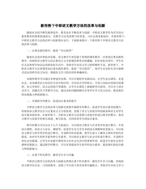 新形势下中职语文教学方法的改革与创新