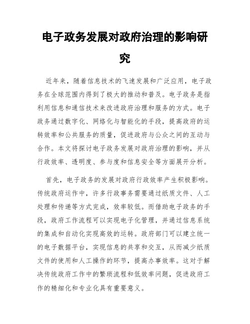 电子政务发展对政府治理的影响研究