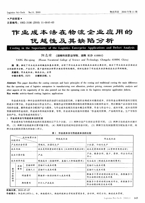 作业成本法在物流企业应用的优越性及其缺陷分析