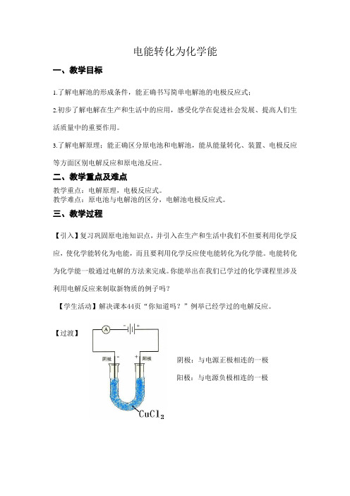 《第三单元 化学能与电能的转化》教学设计(河北省县级优课)