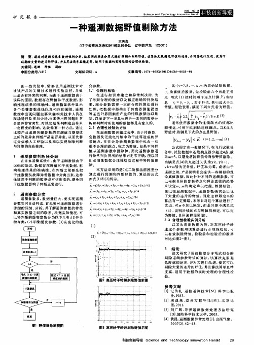 一种遥测数据野值剔除方法