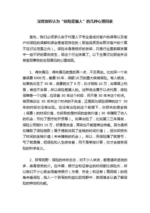 深度剖析认为“保险是骗人”的几种心理因素